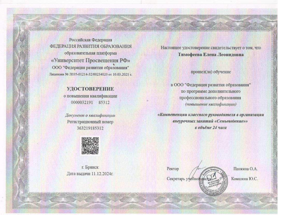 Удостоверение о повышении квалификации Тимофеевой Е.Л. &amp;quot;Компетенция классного руководителя в организации внеурочных занятий &amp;quot;Семьеведение&amp;quot;&amp;quot; от 11.12.2024г.