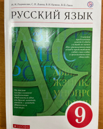 Русский язык 9 класс.